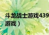 斗龙战士游戏4399小游戏（4399斗龙战士小游戏）
