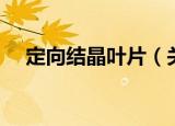 定向结晶叶片（关于定向结晶叶片介绍）