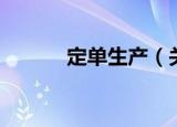 定单生产（关于定单生产介绍）