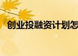 创业投融资计划怎么写（融资计划怎么写）