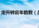 定升转官年数敕（关于定升转官年数敕介绍）