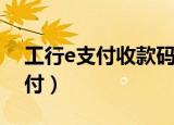 工行e支付收款码怎么查收款记录（工行e支付）