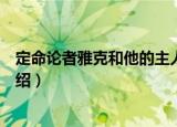 定命论者雅克和他的主人（关于定命论者雅克和他的主人介绍）