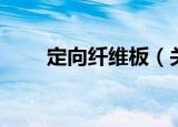定向纤维板（关于定向纤维板介绍）