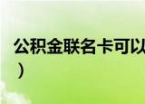 公积金联名卡可以变更银行吗（公积金联名卡）