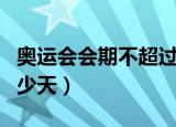 奥运会会期不超过多久（奥运会会期不超过多少天）