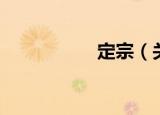 定宗（关于定宗介绍）