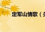 定军山情歌（关于定军山情歌介绍）