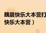 魏晨快乐大本营打给初恋是结婚对象吗（魏晨快乐大本营）