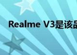  Realme V3是该品牌最实惠的5G智能手机