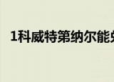 1科威特第纳尔能兑换多少卡塔尔里亚尔啊