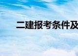 二建报考条件及科目（二建报考条件）