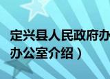 定兴县人民政府办公室（关于定兴县人民政府办公室介绍）