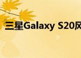  三星Galaxy S20风扇版基准可能会确认规格