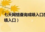 七天网络查询成绩入口在线登录app下载（七天网络查询成绩入口）