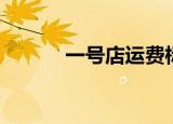 一号店运费标准（一号店运费）