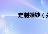 定制婚纱（关于定制婚纱介绍）