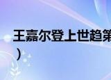 王嘉尔登上世趋第一6（王嘉尔登上世趋第一）