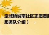 定城镇城南社区志愿者服务队（关于定城镇城南社区志愿者服务队介绍）