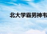 北大学霸男神韦神（北大韦神女朋友）