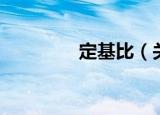 定基比（关于定基比介绍）