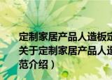 定制家居产品人造板定制衣柜第2部分：原材料验收规范（关于定制家居产品人造板定制衣柜第2部分：原材料验收规范介绍）