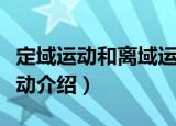 定域运动和离域运动（关于定域运动和离域运动介绍）