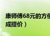 康师傅68元的方便面（康师傅超60 方便面完成提价）