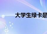 大学生绿卡是什么（绿卡是什么）