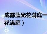 成都蓝光花满庭一期属于哪个社区（成都蓝光花满庭）