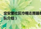 定安里社区巾帼志愿服务队（关于定安里社区巾帼志愿服务队介绍）