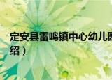 定安县雷鸣镇中心幼儿园（关于定安县雷鸣镇中心幼儿园介绍）