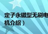 定子永磁型无刷电机（关于定子永磁型无刷电机介绍）