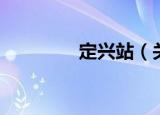 定兴站（关于定兴站介绍）