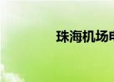珠海机场电话（珠海机场）