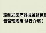 定制式医疗器械监督管理规定 试行（关于定制式医疗器械监督管理规定 试行介绍）