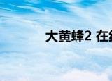 大黄蜂2 在线播放（大黄蜂2）