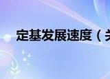定基发展速度（关于定基发展速度介绍）