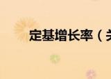 定基增长率（关于定基增长率介绍）