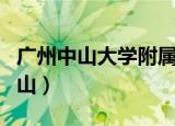 广州中山大学附属第一附属肿瘤医院（广州中山）