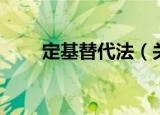 定基替代法（关于定基替代法介绍）