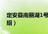 定安县南丽湖1号（关于定安县南丽湖1号介绍）