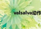 valsalva动作是什么意思（vals）