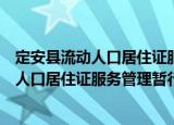 定安县流动人口居住证服务管理暂行规定（关于定安县流动人口居住证服务管理暂行规定介绍）