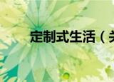定制式生活（关于定制式生活介绍）