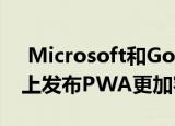  Microsoft和Google Collab使在Play商店上发布PWA更加容易