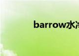 barrow水冷官网（barrow）