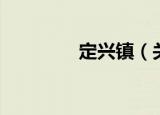 定兴镇（关于定兴镇介绍）