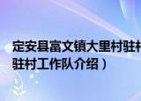 定安县富文镇大里村驻村工作队（关于定安县富文镇大里村驻村工作队介绍）