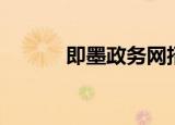 即墨政务网招聘（即墨政务网）